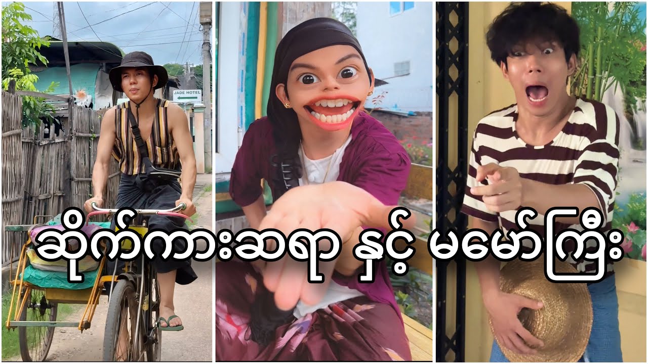 ငါ့ဆိုက်ကား ငါ့ပြန်သိမ်းမှာနော် 🤨