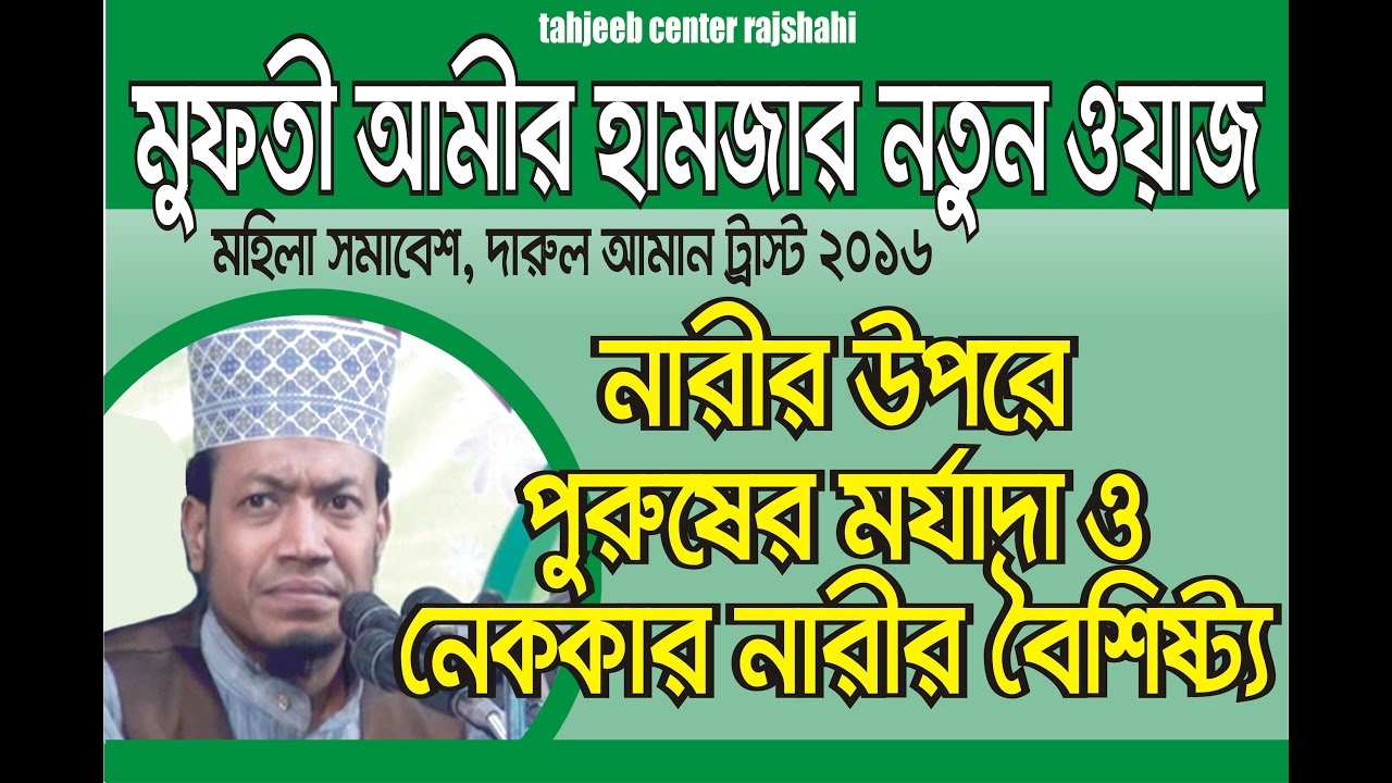 সতী নারীর বৈশিষ্ট কি কি? মহিলা সমাবেশ, পাবনা || Bangla Waz Mahfil || Mufti Amir Hamza Tahjib Center