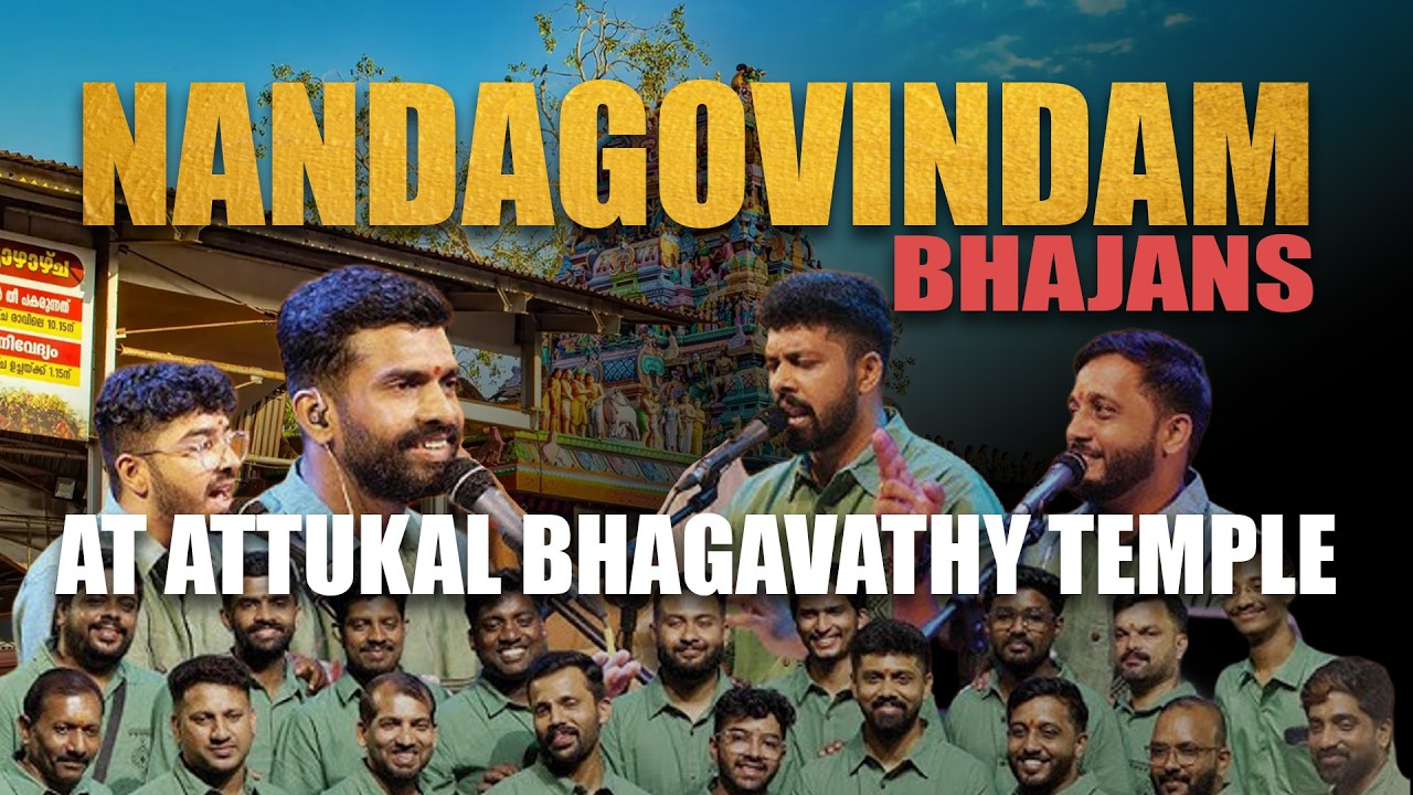 നന്ദഗോവിന്ദം ഭജൻസ് ആറ്റുകാൽ അമ്പലത്തിൽ Nandagovindam Bhajans |At Attukal Bhagawathy Temple  | 