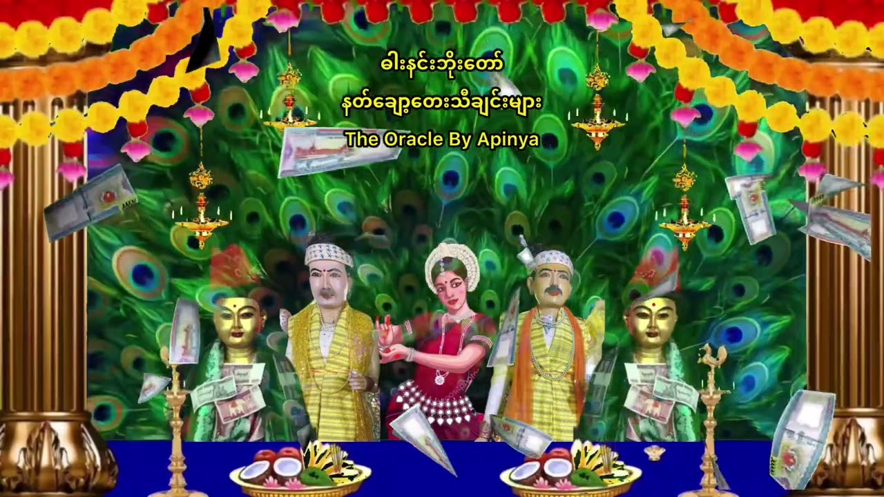 NAT 11 - ဓါးနင်းဘိုးတော် နတ်ချော့တေး (Darnin Bo Daw Nat Music)