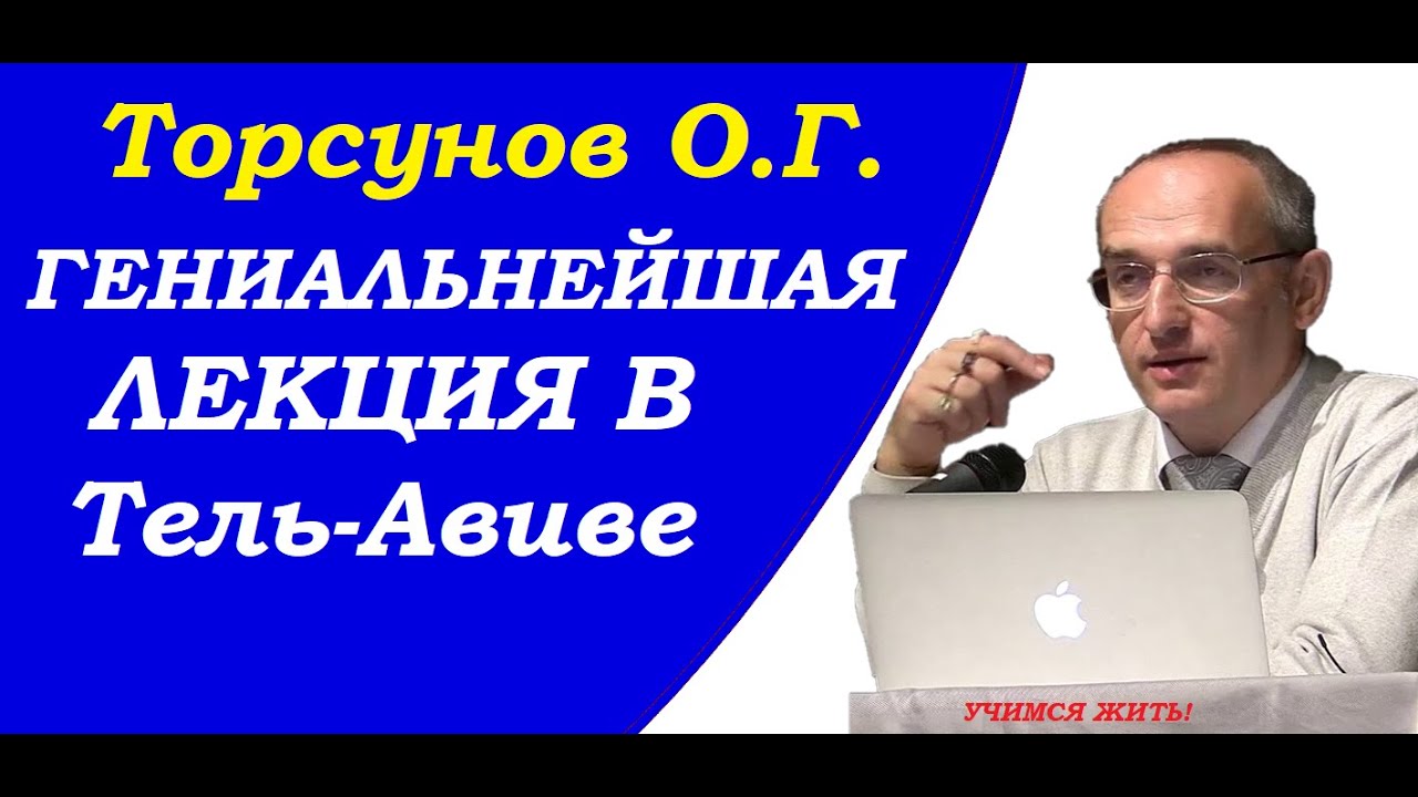 Торсунов О.Г. Гениальнейшая лекция в Тель-Авиве. Учимся жить.