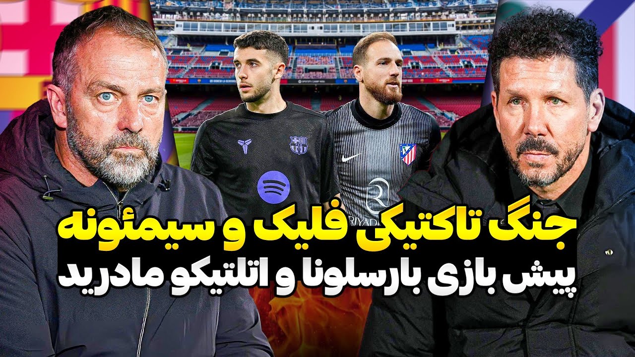 پیش بازی بارسلونا و اتلتیکو مادرید | هانسی فلیک مقابل دیگو سیمئونه | بارسلونا صدرنشین لالیگا اسپانیا