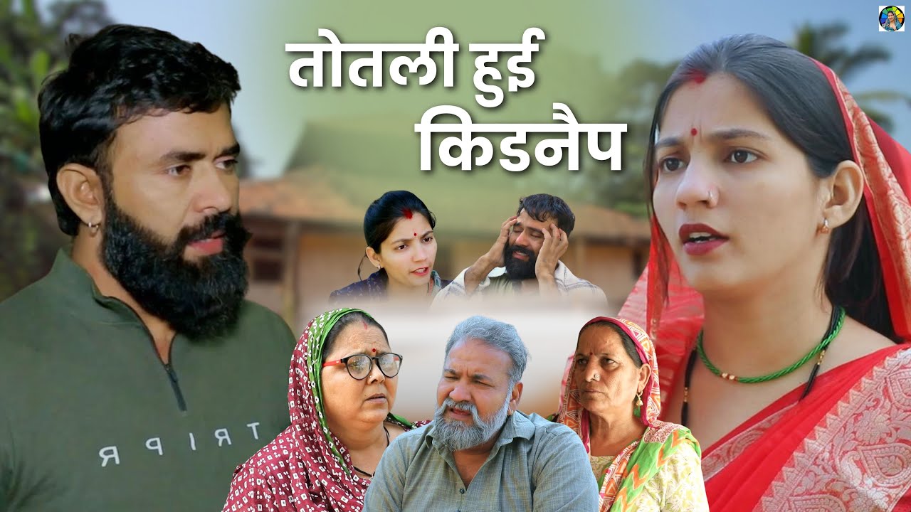 तोतली हुई किडनैप  | haryanvinatak #priyabhardwaj #natak #story #kuldeep #movie #haryanvi