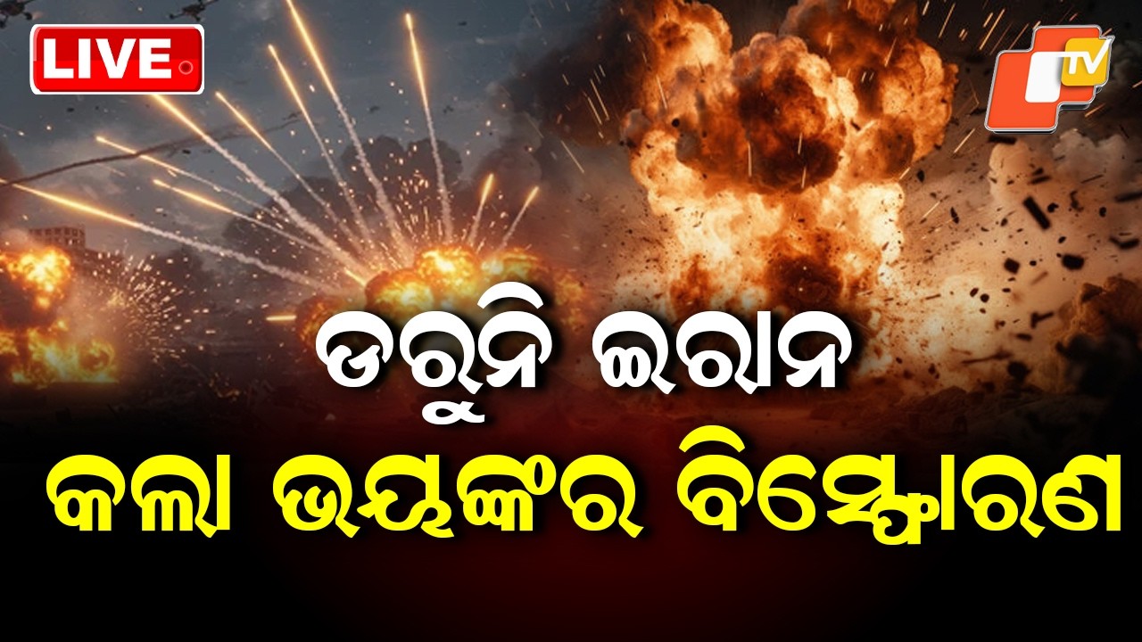 🔴Live | ଡରୁନି ଇରାନ, କଲା ଭୟଙ୍କର ବିସ୍ଫୋରଣ | Bloodied Iran Takes Fierce Revenge  | OTV