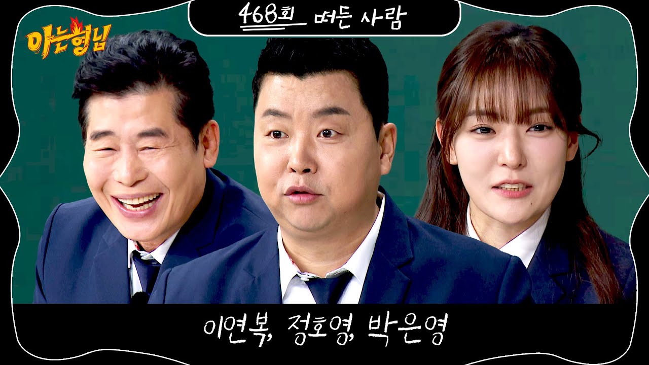아는 형님 468회 예고편