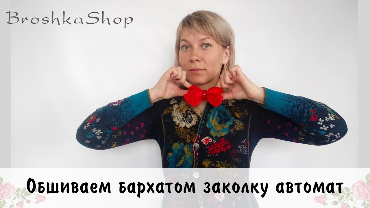 МК: обшиваем заколку автомат бархатом