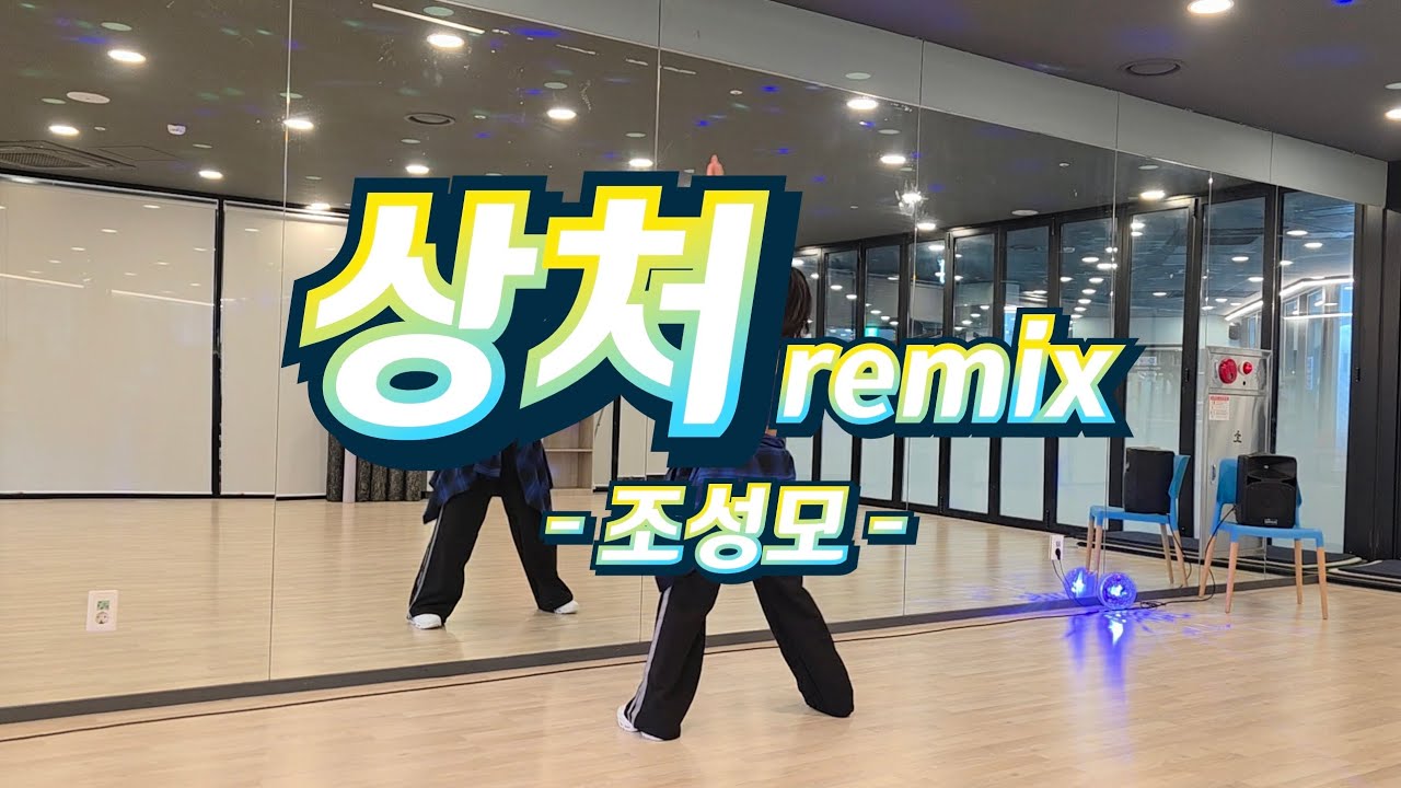 상처 remix - 조성모 / 바로 따라하는 신나는 몸풀이 댄스🎶