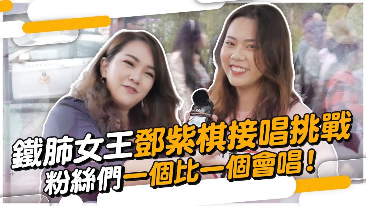 #211 鐵肺女王 鄧紫棋接唱挑戰！粉絲們一個比一個會唱！◆嘎老師 Miss Ga｜歌唱教學 學唱歌◆