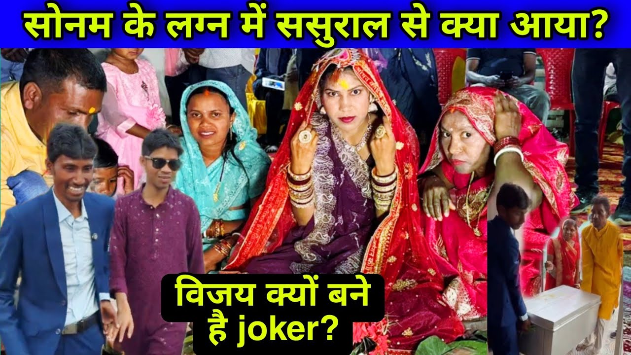 Rangila family sonam: सोनम के शुभ लग्न में ससुराल से क्या आया? #rangilafamilyvlogs