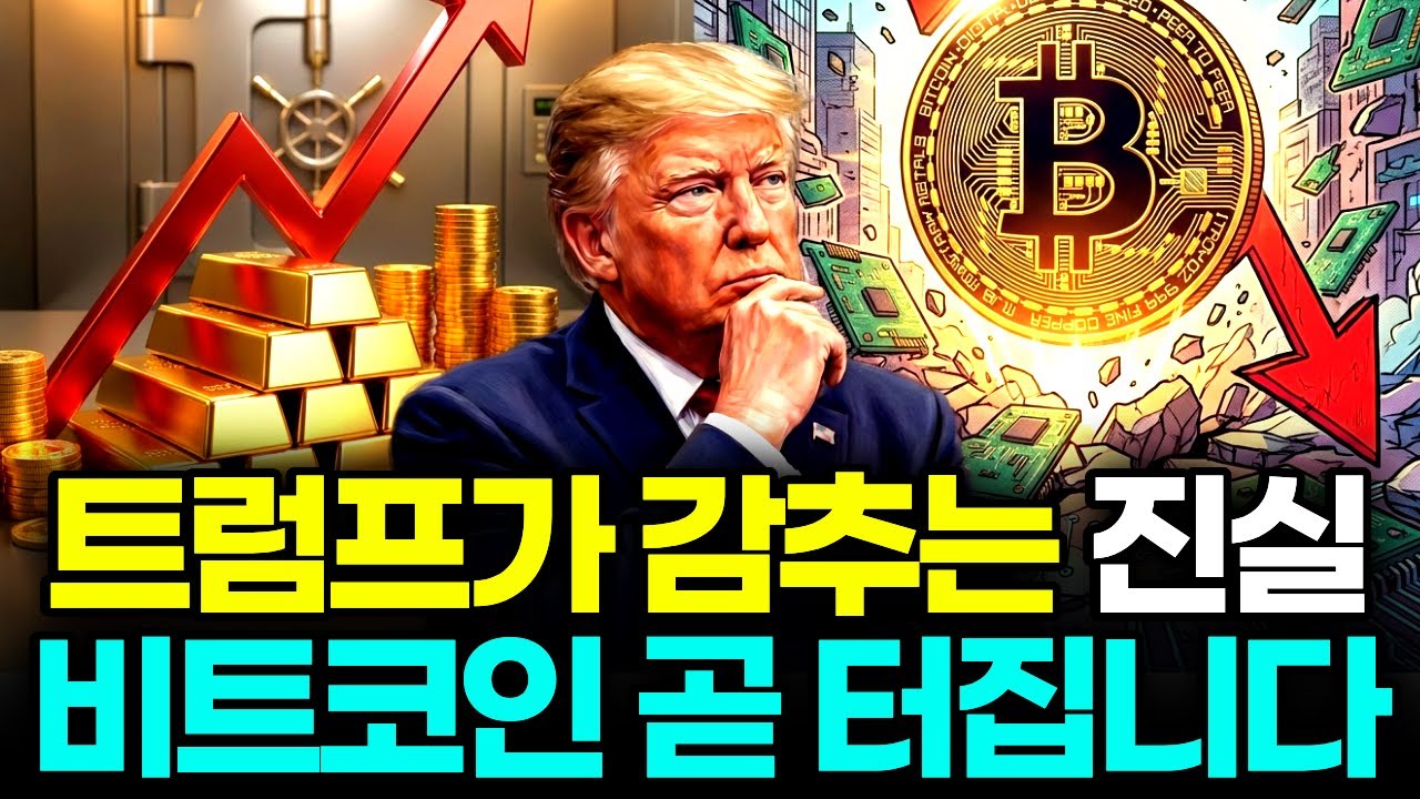 금값 폭등하고 비트코인 터집니다 트럼프가 드러낸 진짜 의도