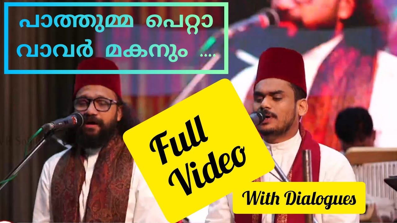 പാത്തുമ്മ പെറ്റ വാവർ മകൻ FullVideo |Pathumma petta vavar |Sameer Binsi #vavar #pathumma #sameerbinsi