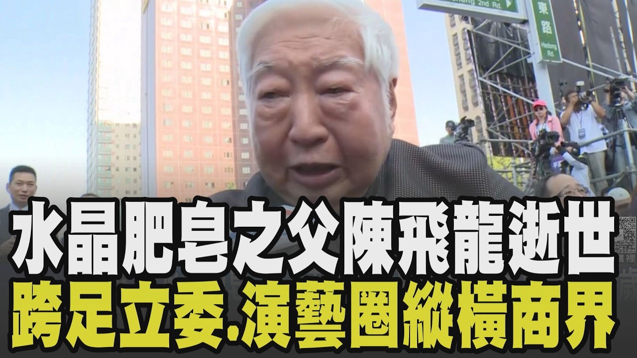 南僑董事長陳飛龍辭世享耆壽90歲! 水晶肥皂起家 創立杜老爺.點水樓 曾跨足演藝界與政治圈當立委 以四變哲學打造跨國食品帝國｜【話題懶人包】｜TVBS新聞 @TVBSNEWS01
