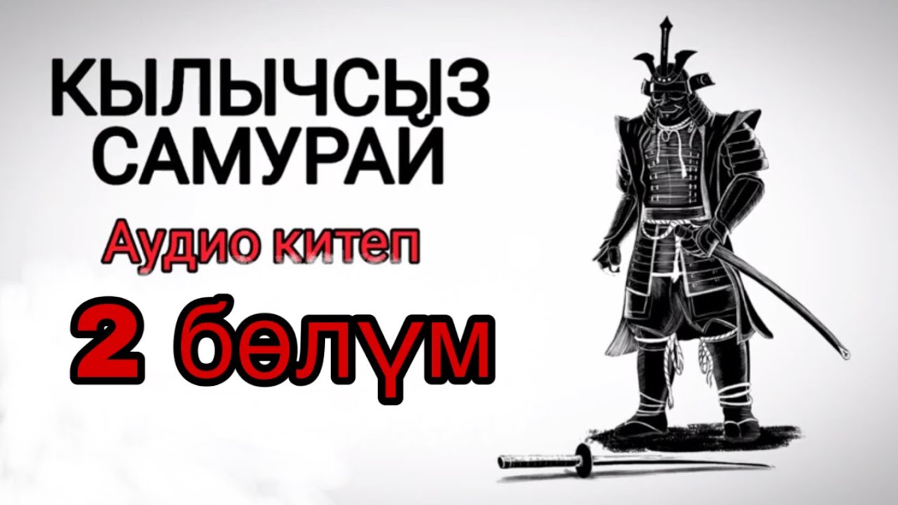 КЫЛЫЧСЫЗ САМУРАЙ АУДИО КИТЕБИ 2 БӨЛҮМ. #аудиокнига #аудиокниги