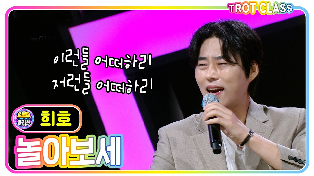 [희호 - 놀아보세] #트로트클라쓰 #trotclass #k_music #신곡클라쓰