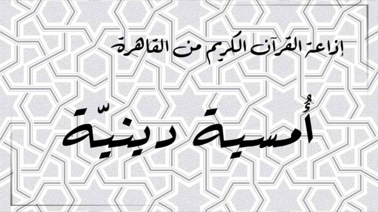 إذاعة القران الكريم من القاهرة - أمسية دينية - حلقة يوم 30 يوليو 2022