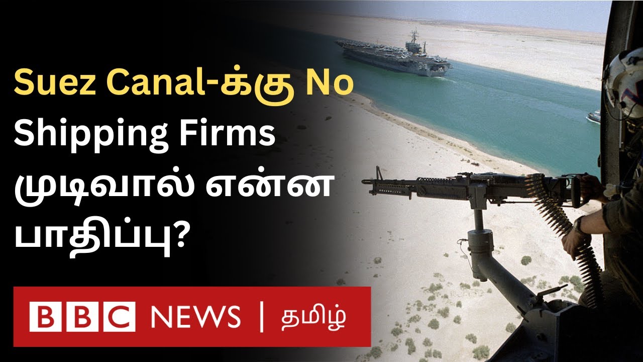 Suez Canal-ன் முக்கியத்துவம் தெரியுமா? கப்பல்களை 'குறிவைக்கும்' Houthis; வர்த்தகத்திற்கு பேராபத்தா?
