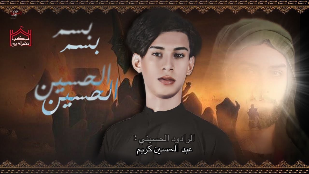 (بسم الحسين)ملآ عبدالحسين كريم.موكب نفس الذبيح ع البصرة سفوان