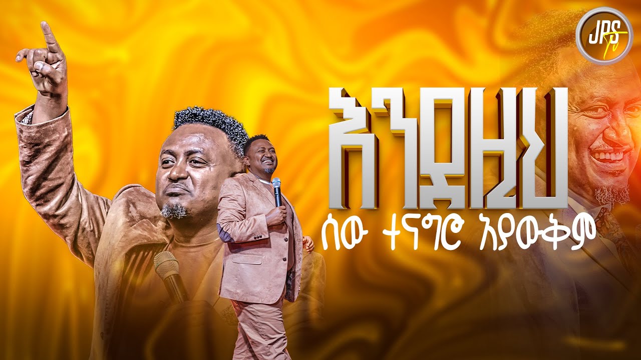 እንደዚህ ሰው ተናግሮ አያውቅም! አስደናቂ ትንቢታዊ መልዕክት |ከነብይ ሔኖክ ግርማ ጋር |PROPHET HENOK GIRMA[JPS TV WORLD WIDE] 2025