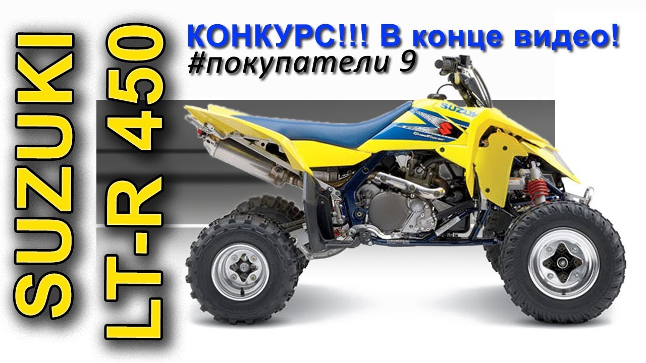 покупка Квадра SUZUKI LT-R450 + КОНКУРС!!! в конце видео.