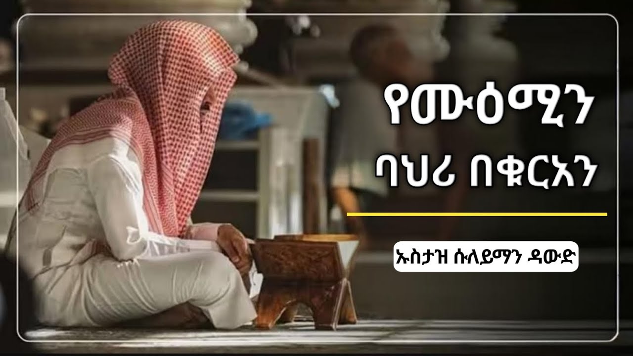 የሙዕሚን ባህሪ በቁርአን|| ኡስታዝ ሱለይማንዳውድ ]The Character of a Believer in the Quran || Ustadz Suleiman Dawood
