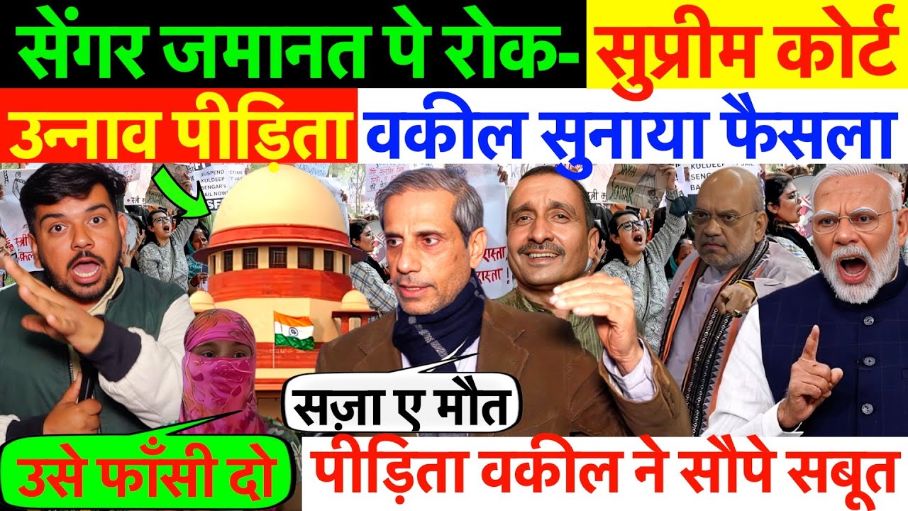कुलदीप सेंगर जमानत पे रोक- सुप्रीम कोर्ट ! उन्नाव पीड़िता वकील सुनाया फैसला #mehmoodparacha