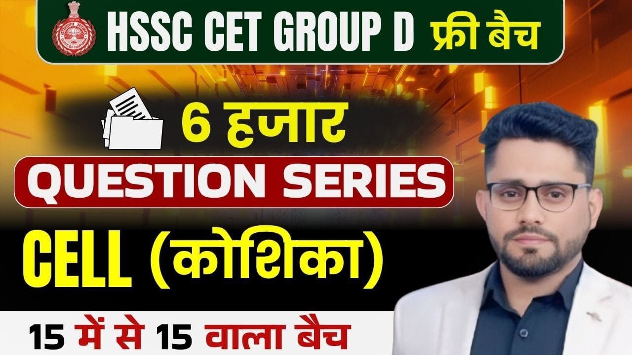 HSSC GROUP D SCIENCE 60 DAYS CRASH COURSE PRACTICE CLASS 2 CELL BY DEEPAK SHEORAN SIR
