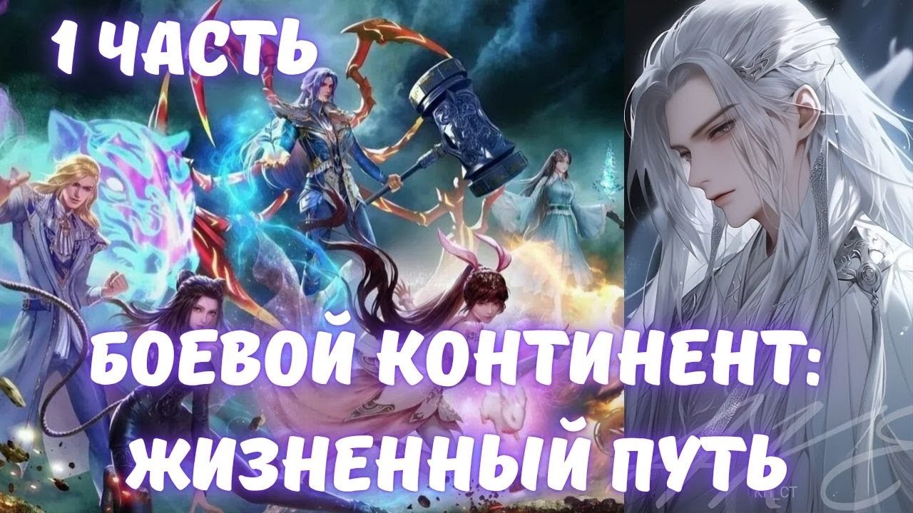 Боевой Континент: Жизненный Путь 1 часть