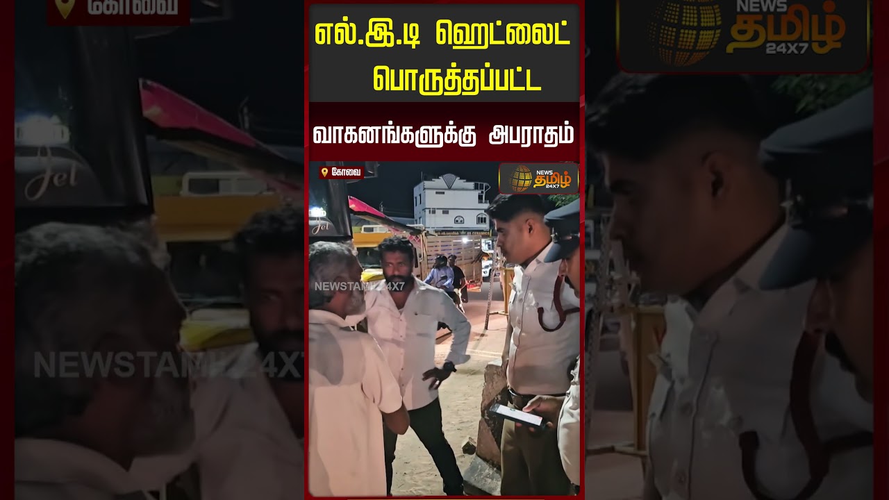 LED ஹெட்லைட் பொருத்தப்பட்ட வாகனங்களுக்கு அபராதம்..!! LEDHeadlight | Coimbatore