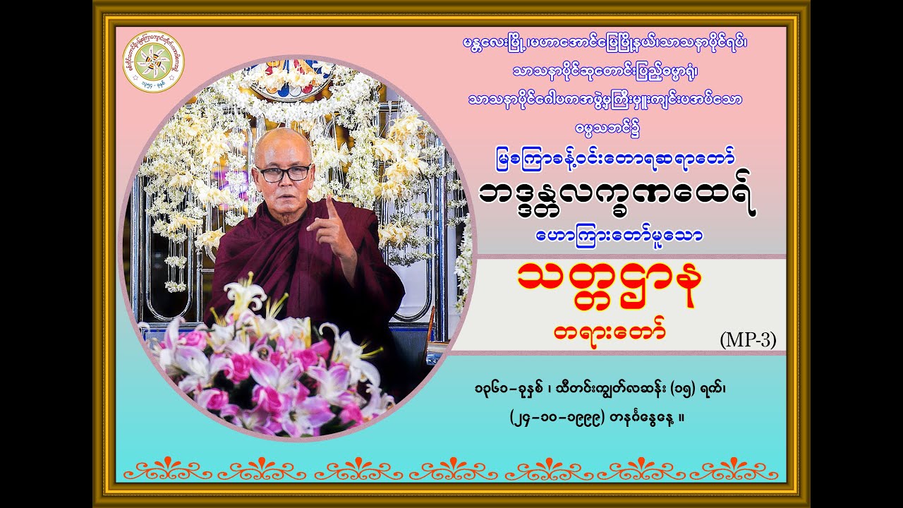 “သတ္တဌာန-တရားတော်’’(မြစကြာခန့်ဝင်းတောရဆရာတော်ဘဒ္ဒန္တလက္ခဏထေရ်) (၂၄-၁၀-၁၉၉၉) တနင်္ဂနွေနေ့