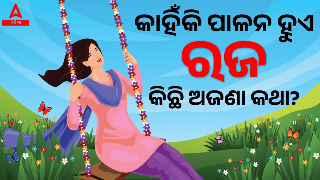 Let's Know The Reason Why We Celebrate RAJA Festival | Something Strange? | Adda247 Odia