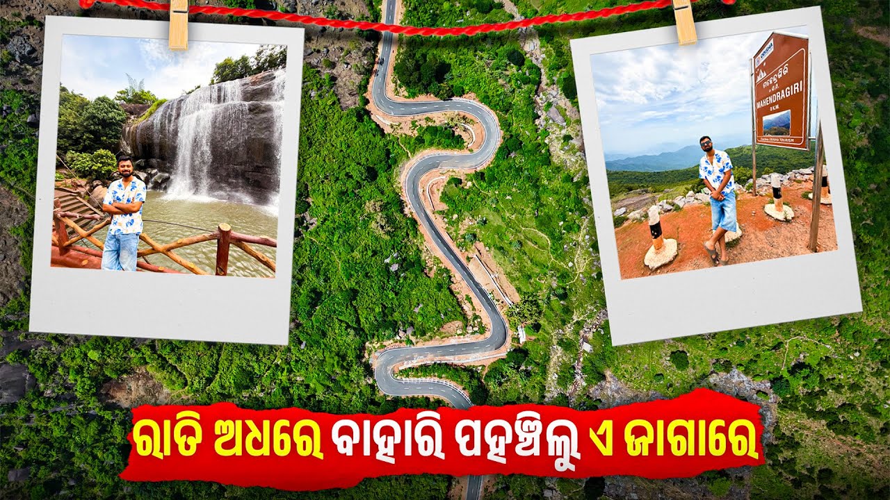 ରାତି ଅଧରେ ବାହାରିଲୁ ଆଉ ଏଠି ପହଂଚିଗଲୁ | Unplanned Road Trip | Ganda Hati | Mahendragiri part 1