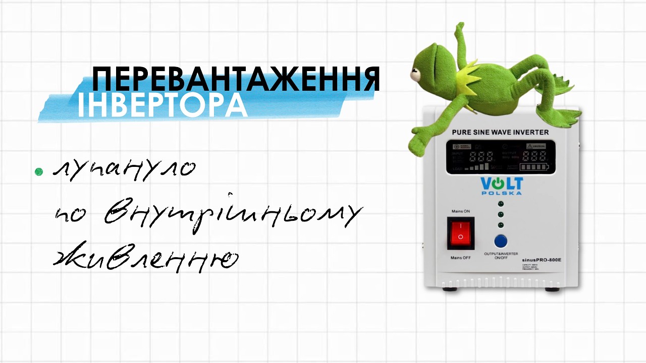 overload перевантаження інвертора | ремонт VOLT POLSKA