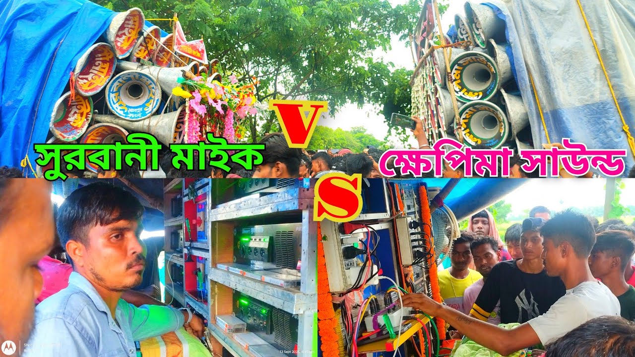 সুরবানী মাইক vs ক্ষেপিমা সাউন্ড কম্পিটিশন/surbani mike vs khapima compitition 