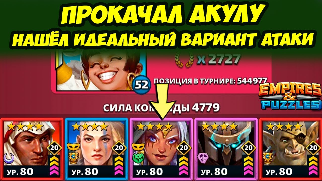 НАШЁЛ ИДЕАЛЬНУЮ КОМАНДУ АТАКИ // ШАРХАЙ ПУШКА // ДЕНЬ 3 / Empires Puzzles / Империя Пазлов