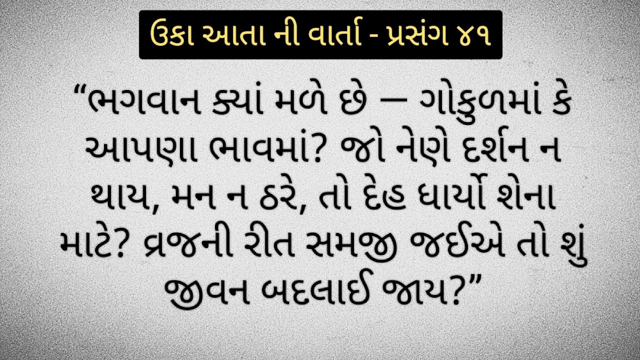 ઉકા આતા ની વાર્તા - પ્રસંગ ૪૧ ll pustimarg varta ane kirtan 