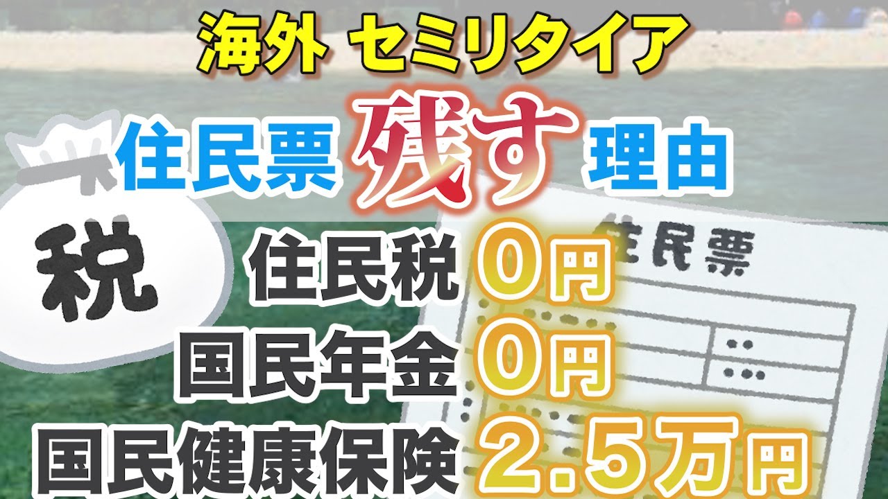 【日本】海外セミリタイア 住民票を残す理由。住民税を0円にする方法を具体的に解説 2021/10/14