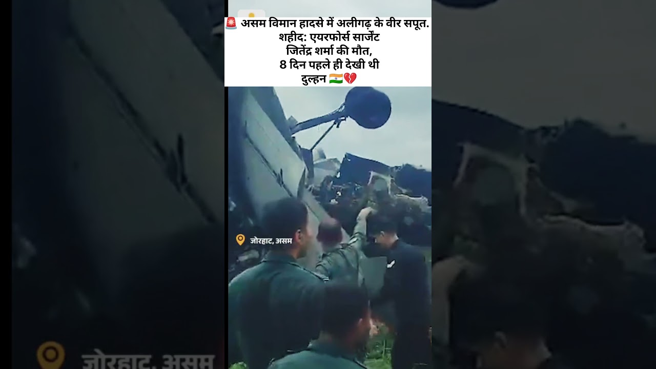 असम विमान क्रैश में अलीगढ़ के जवान की मौत 😢🇮🇳 | Air Force Sergeant Jitendra Sharma#latestnews