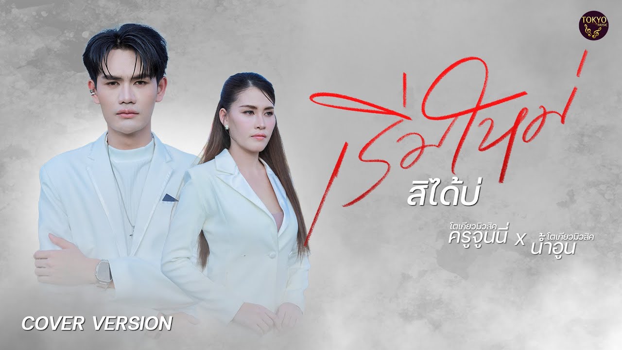 เริ่มใหม่สิได้บ่ - ครูจูนนี่ โตเกียวมิวสิค X น้ำอูน โตเกียวมิวสิค [COVER]