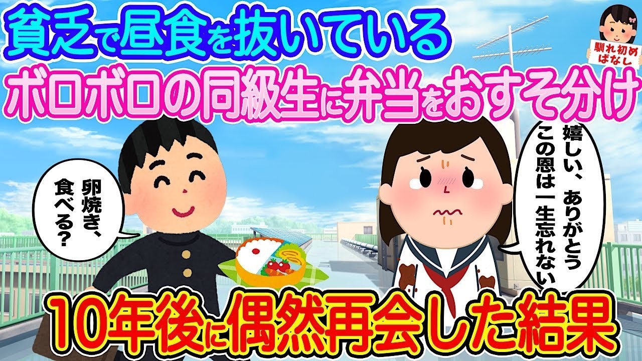 毎日昼食を抜く同級生に弁当を分けたら…10年後の偶然の再会で人生が一変した