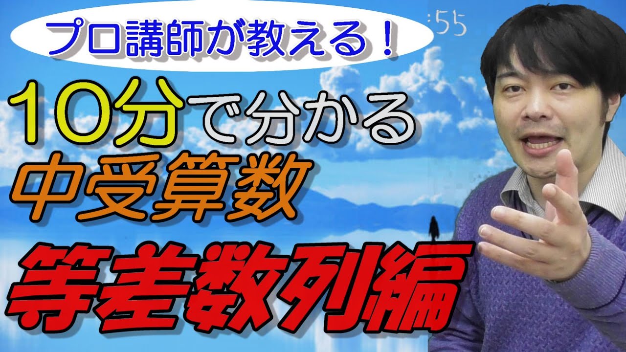 【10分で分かる】中学受験算数　等差数列編