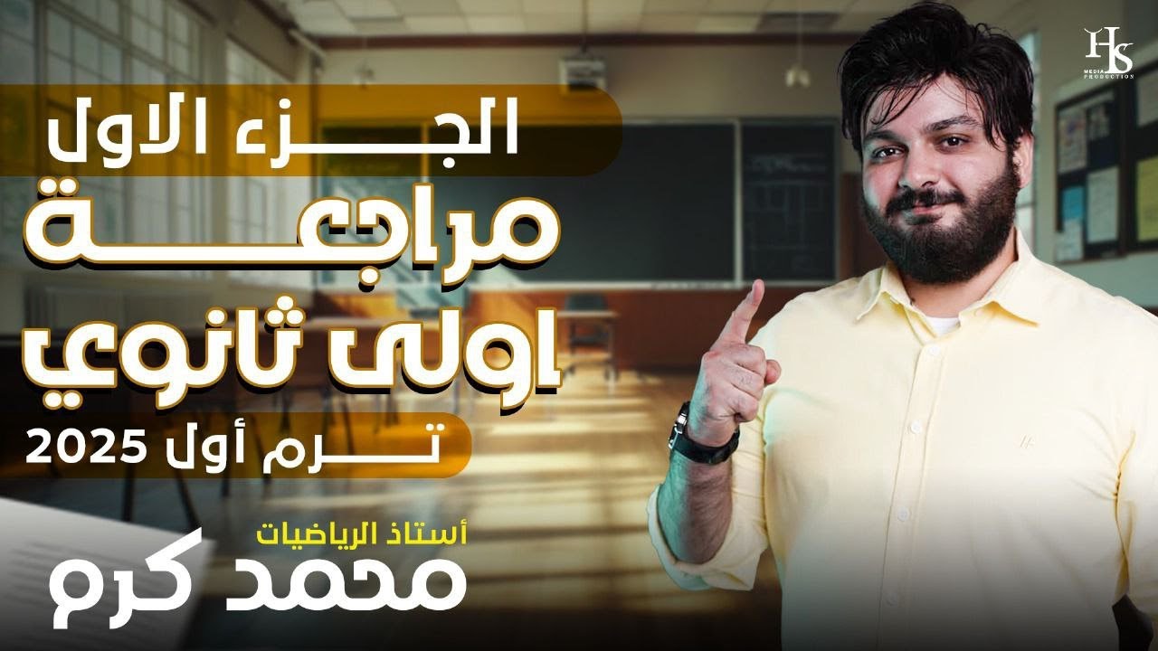 مراجعة الصف الاول الثانوي الجزء الاول ٢٠٢٥