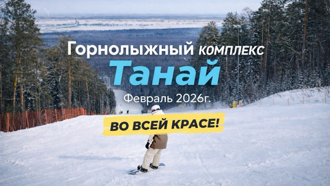 Танай норм или стрем? Февраль 2026