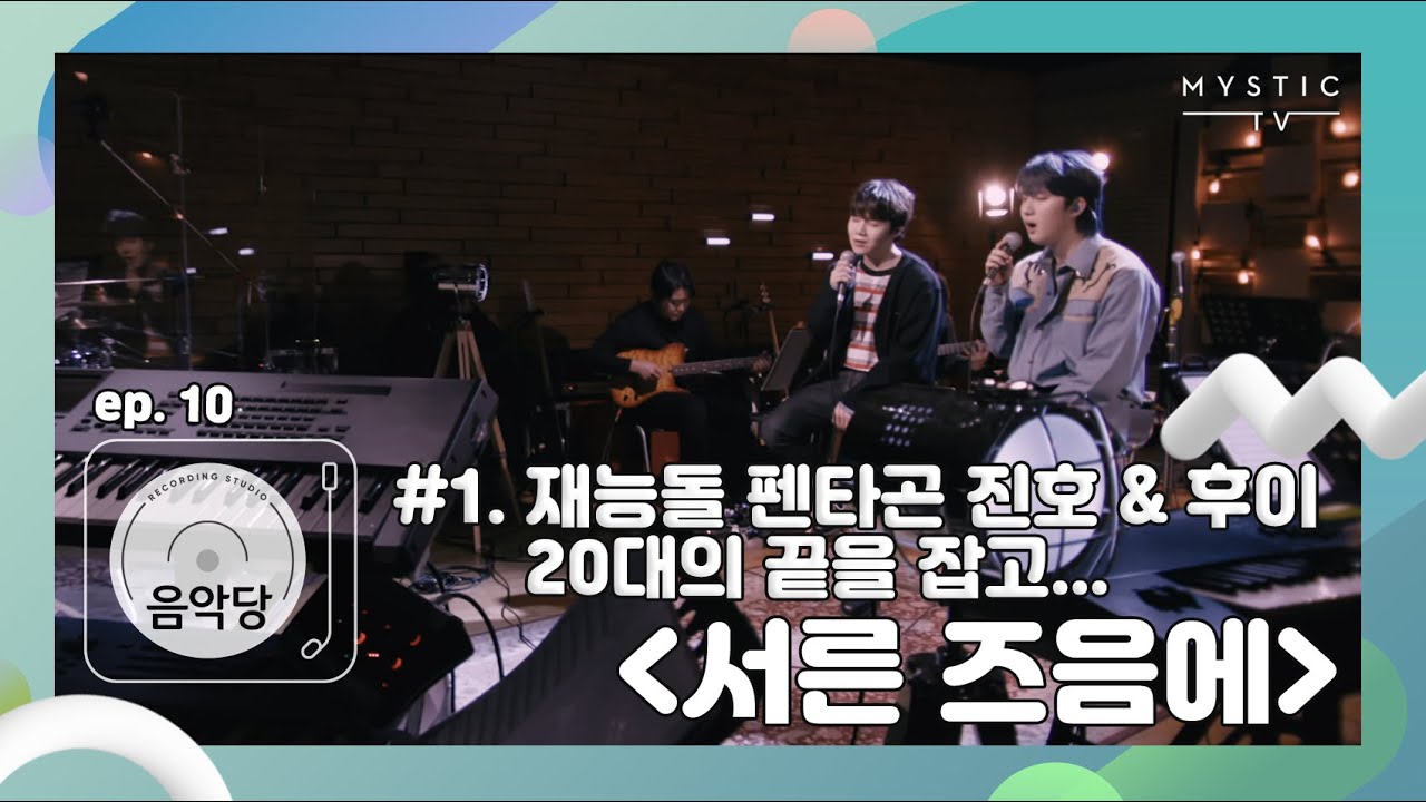 [스튜디오 음악당] 10회 펜타곤 CLIP #1. 재능돌 펜타곤 진호&후이20대의 끝을 잡고.. (아련) '서른 즈음에' (+ENG sub)