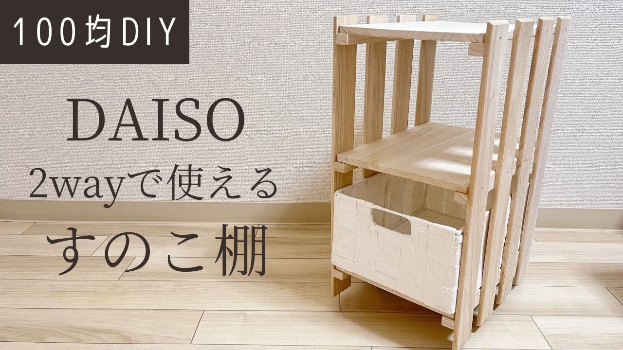 【100均DIY】誰でも簡単！キャスター付き2WAYすのこ棚【ダイソーDIY】