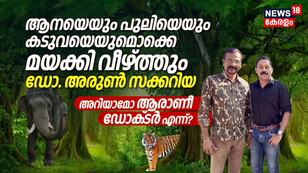 ആനയെയും പുലിയെയും കടുവയെയുമൊക്കെ മയക്കി വീഴ്ത്തും Dr. Arun Zachariah Interview | പറഞ്ഞതും പറയാത്തതും