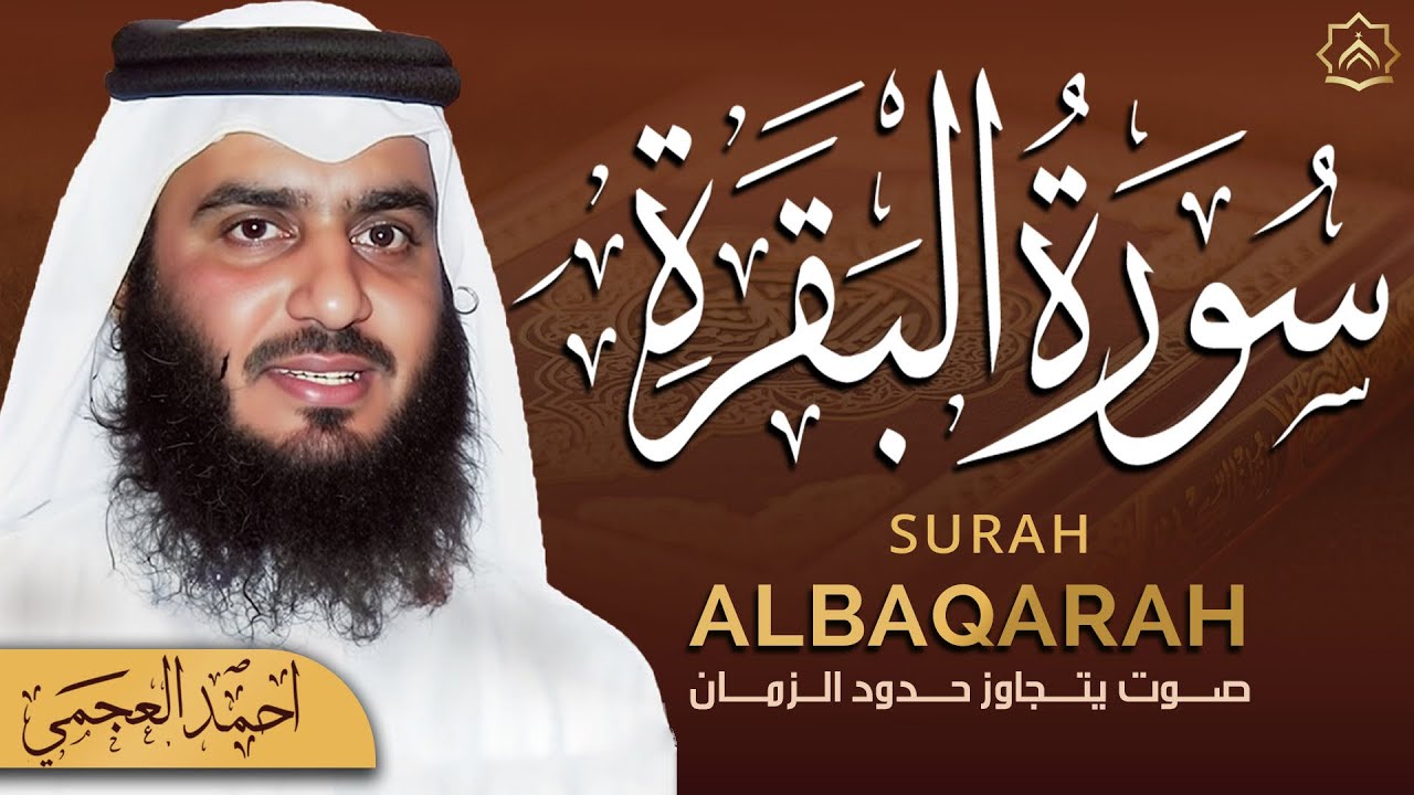 سورة البقرة كاملة بصوت أحمد العجمي | رقية شرعية لتحصين البيت وطرد الشياطين | تلاوة تهز القلب
