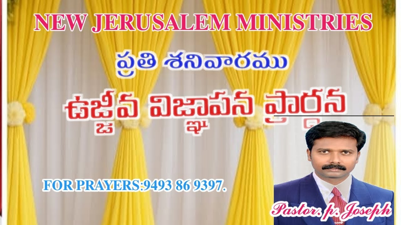 #అభిషేక ఉజ్జీవ విజ్ఞాపన ప్రార్ధన #𝟑𝟏/𝟏/𝟐𝟔#అనంతవరం#న్యూ జెరూషలేము మినిస్ట్రీస్ ఆఫీసియల్ #