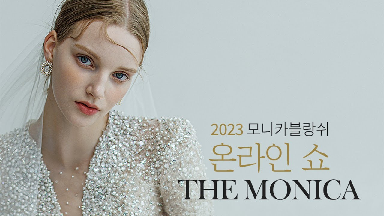 2023 FW 모니카블랑쉬 온라인 신상웨딩드레스쇼!