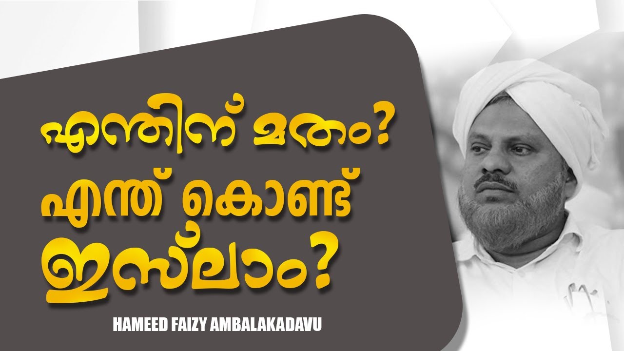 എന്തിന് മതം? എന്ത് കൊണ്ട് ഇസ്‌ലാം?  || ABDUL HAMEED FAISY AMBALAKKADAVU
