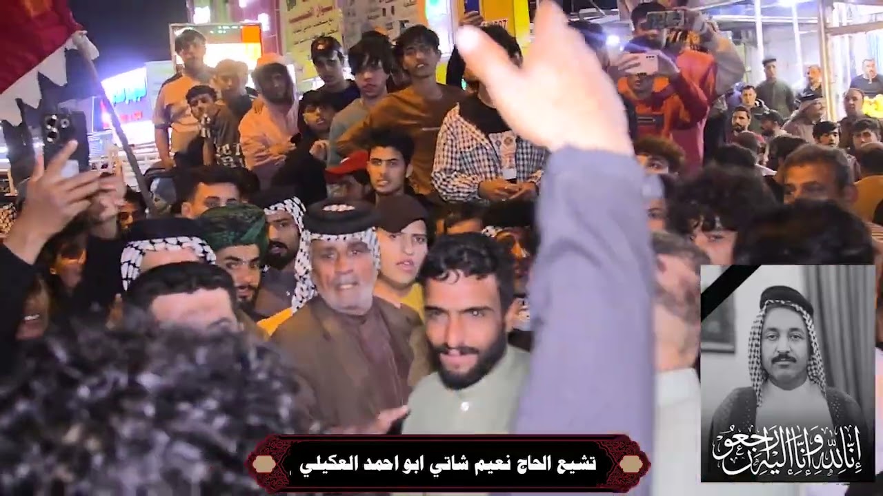 تشييع الحاج نعيم شاتي ابو احمد العكيلي